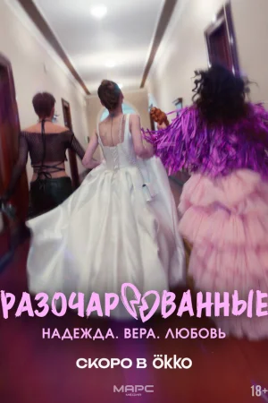 Разочарованные 1 сезон